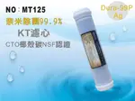 【龍門淨水】KT 奈米除菌99.9%濾心 後置濾心 淨水器 飲水機(MT125)