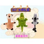 ☪開發票☪ 寵愛物語 美國人氣品牌  AFP 超音波系列 寵物玩具 狗狗玩具 犬用玩具 氣聲玩具 氣聲發聲玩具 沒有吵雜