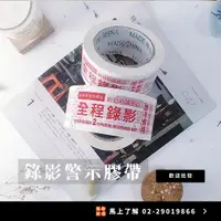 在飛比找蝦皮購物優惠-【錄影警語特製膠帶】警語膠帶 錄影膠帶 拆封膠帶 爭議膠帶 