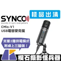 在飛比找蝦皮購物優惠-【楔石攝影怪兵器】出清特賣 Synco CMic-V1 US