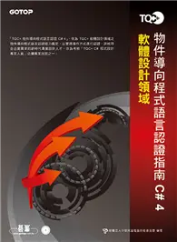 在飛比找TAAZE讀冊生活優惠-TQC+物件導向程式語言認證指南C# 4