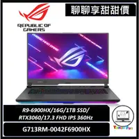 在飛比找蝦皮購物優惠-聊聊詢問享甜甜價｜ROG Strix G17｜G713RM-