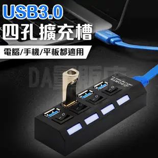 USB 3.0 HUB 分線器 USB擴充 獨立開關 4port 4孔 一分四 集線器 擴充槽 排插 插座型