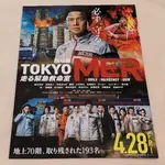 日本帶回 鈴木亮平 TOKYO MER 東京 行動急診室 劇場版 映畫 電影 日版 B5 DM 傳單 25.7*18.2