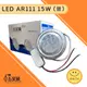【五星級】LED AR111燈泡 投射燈 15W