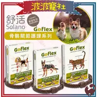 在飛比找蝦皮購物優惠-【波波寵社】GO-FLEX骨骼關節護理舒緩頸圈 小型犬用 貓