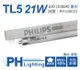 【PHILIPS飛利浦】TL5 21W / 830 黃光 T5三波長日光燈管 歐洲製(箱) (0.2折)