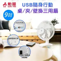 在飛比找蝦皮購物優惠-勳風 USB夾扇 9吋夾扇 夾扇 辦公桌扇 露營夾扇 USB