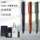 德國 正品 LAMY 凌美 safari 狩獵者 墨水墨膽 禮盒裝 學生 鋼筆