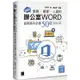 超實用！業務．總管．人資的辦公室WORD省時高手必備50招（Office 365版）【金石堂】