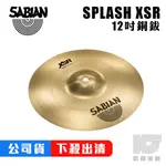 SABIAN XSR SPLASH 銅鈸 12 吋【凱傑樂器】