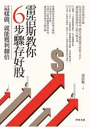 在飛比找樂天市場購物網優惠-雷浩斯教你６步驟存好股：這樣做，就能獲利翻倍