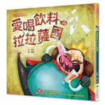 【書適三店】愛喝飲料的拉拉薩國（二版） /欣欣 /小兵