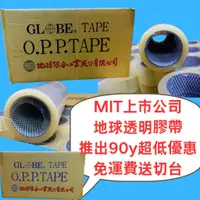 在飛比找蝦皮商城精選優惠-全新上市超優待 MIT地球牌0.04/0.043 透明膠帶 