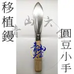 『青山六金』附發票 鏟子 花鏟 移植鏝 白鐵尖也 圖C 圓豆小手 尖 菜也 三角形 葉形挖仔 木柄 挖土 園藝鏟 農作