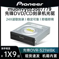 在飛比找露天拍賣優惠-先鋒DVR-S21WBK 24X DVD CD光盤光驅SAT