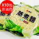 (全素非油炸)維力蒸煮麵10入/袋