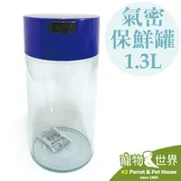 在飛比找蝦皮購物優惠-《寵物鳥世界》TIGHTPAC TW 氣密保鮮罐 1.3L 