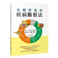 在飛比找momo購物網優惠-生酮飲食的疾病斷根法：第一本華人醫生臨床生酮寶典