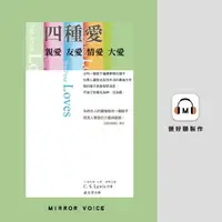 在飛比找樂天市場購物網優惠-【有聲書】四種愛：親愛．友愛．情愛．大愛