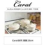 NEOFLAM CARAT系列陶瓷塗層雙耳湯鍋28CM 陶瓷不沾鑽石鍋 象牙白 TIFFANY藍 不沾鍋