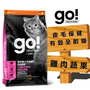 go 皮毛保健全齡貓(雞肉蔬果) 3磅/8磅/16磅 貓咪飼料 幼貓飼料 成貓飼料 高齡貓飼料 全齡貓飼料 貓糧