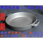 「尚宏」表面無處理   壽喜燒鍋 (可當 鑄鐵鍋 生鐵鍋 石鍋拌飯碗 泡麵鍋 燒肉鍋 火鍋 平底鍋 )