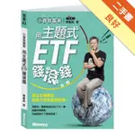 小資致富術：用主題式ETF錢滾錢－建立正確觀念，投資不用到處問明牌！[二手書_良好]11316123584 TAAZE讀冊生活網路書店