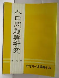 在飛比找蝦皮購物優惠-人口問題與研究_民74【T8／社會_B8A】書寶二手書