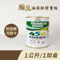 在飛比找蝦皮購物優惠-【漆王】虹牌450亮光水性水泥漆＜1公升裝、1加侖裝＞