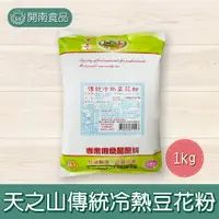 在飛比找蝦皮購物優惠-東承天之山傳統冷熱豆花粉 1kg 豆花粉【開南食品】