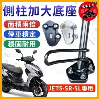 在飛比找蝦皮購物優惠-【現貨🔥】側柱加大底座 JET SL JET SR JETS