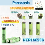 【錸特光電】原廠正品 PANASONIC 國際牌 松下 18650鋰電池 3400MAH 真實容量 NCR 18650B