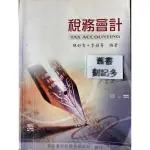 稅務會計 陳妙香  新陸書局股份有限公司