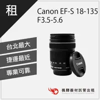 在飛比找蝦皮購物優惠-【含稅】楓驛 Canon EF-S 18-135mm F3.