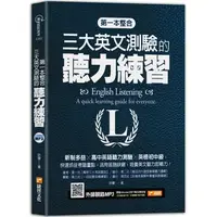 在飛比找PChome24h購物優惠-第一本整合三大英文測驗的聽力練習：新制多益╳高中英語聽力測驗