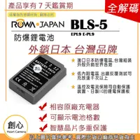 在飛比找蝦皮購物優惠-創心 ROWA 樂華 OLYMPUS BLS-5 BLS5 