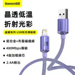 倍思 晶耀系列 IPHONE USB傳輸線 2.4A快充線 充電線 USB TO LIGHTNING 適蘋果手機 數據線