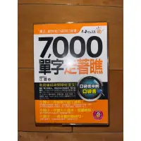 在飛比找蝦皮購物優惠-7000單字走著瞧 利用瑣碎時間學好英文 原價249 學測指