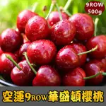 愛上生鮮 美國空運9.0ROW華盛頓櫻桃2/4/6/10盒(500G/盒)酸甜好滋味大又飽滿 水果 廠商直送