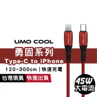 在飛比找蝦皮商城優惠-勇固系列 Type-C to iPhone PD快速充電線 