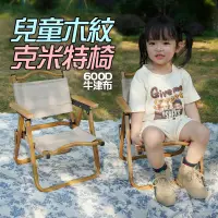 在飛比找蝦皮商城精選優惠-兒童木紋克米特椅 小孩折疊椅 孩童露營椅 牛津布折疊椅 小型