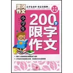 小學生200字限字作文