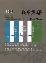 在飛比找TAAZE讀冊生活優惠-數學傳播季刊180期第45卷4期(110/12)