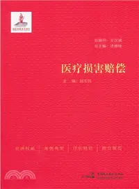 在飛比找三民網路書店優惠-醫療損害賠償（簡體書）