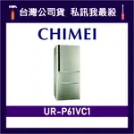CHIMEI 奇美 UR-P61VC1 610L 變頻三門冰箱 三門電冰箱 CHIMEI冰箱 奇美冰箱 P61VC1