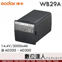 在飛比找數位達人優惠-GODOX 神牛 AD200 專用 WB29a 鋰電池 30