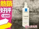 LA ROCHE POSAY 理膚寶水 多容安 清潔卸妝乳液 400ml 卸妝乳◐香水綁馬尾◐