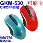 小港數位【可刷卡】KINYO GKM-530 紅色 2.4G 無線 滑鼠【附接收器】電源開關 人體工學 筆電滑鼠 三段切