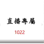 1022直播專屬價格下單區